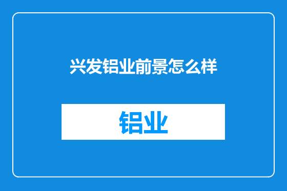 兴发铝业前景怎么样