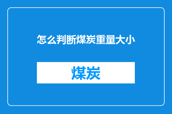 怎么判断煤炭重量大小