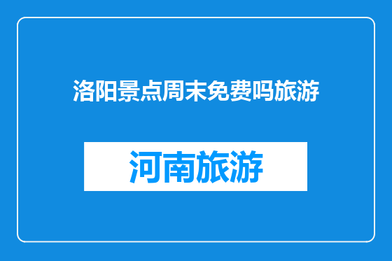 洛阳景点周末免费吗旅游