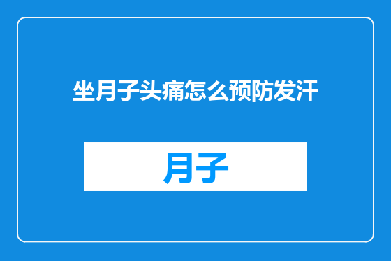 坐月子头痛怎么预防发汗