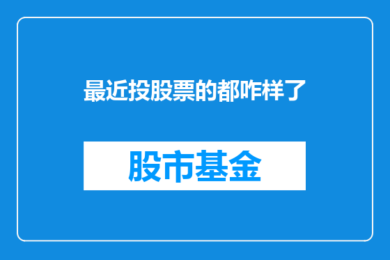 最近投股票的都咋样了