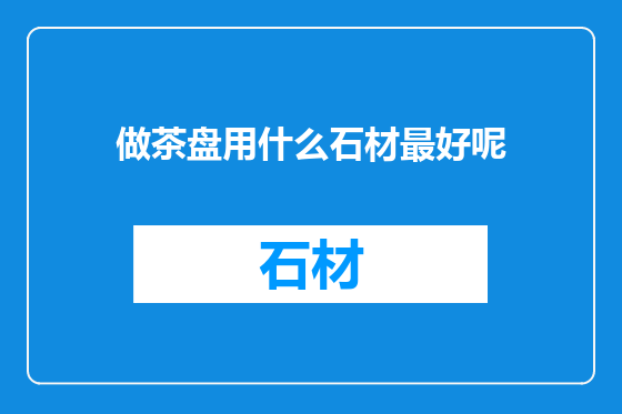 做茶盘用什么石材最好呢