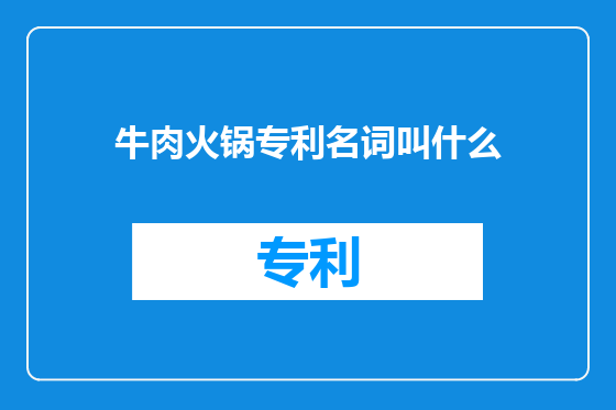 牛肉火锅专利名词叫什么
