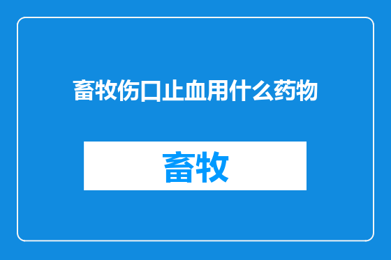 畜牧伤口止血用什么药物