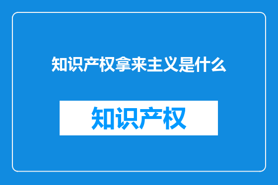 知识产权拿来主义是什么