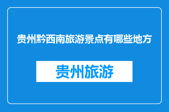 贵州黔西南旅游景点有哪些地方