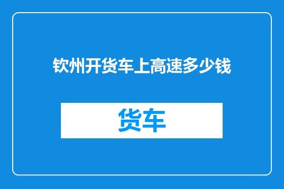钦州开货车上高速多少钱
