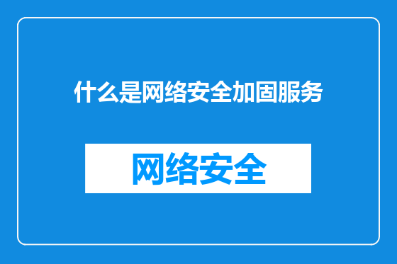 什么是网络安全加固服务
