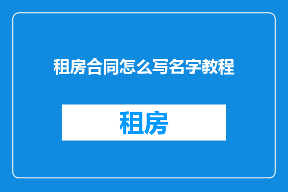 租房合同怎么写名字教程