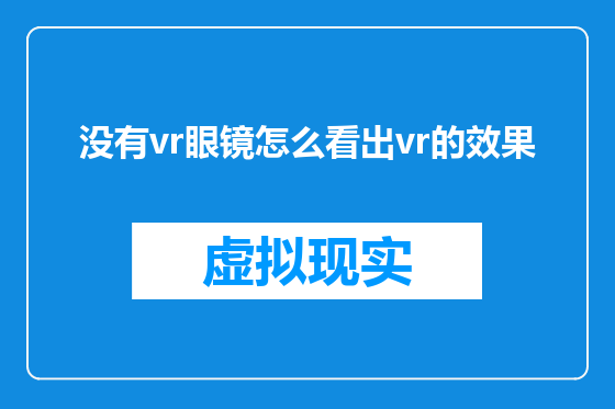 没有vr眼镜怎么看出vr的效果