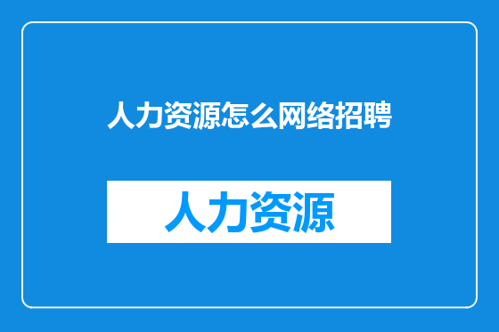 人力资源怎么网络招聘