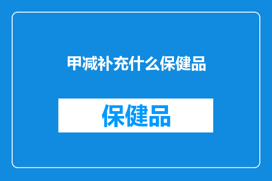 甲减补充什么保健品