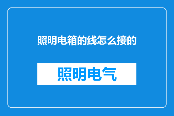 照明电箱的线怎么接的