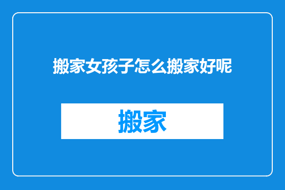 搬家女孩子怎么搬家好呢