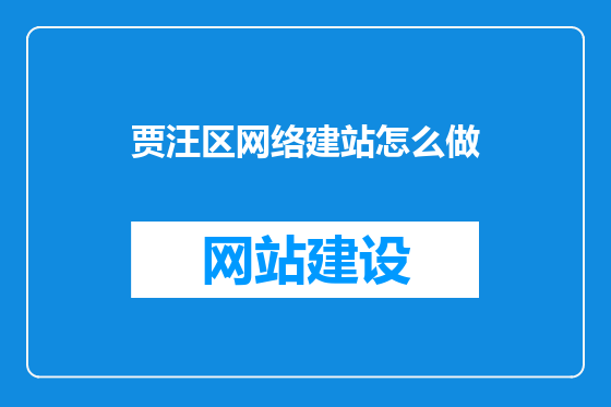贾汪区网络建站怎么做