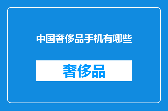 中国奢侈品手机有哪些