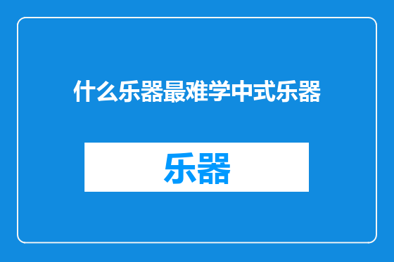 什么乐器最难学中式乐器