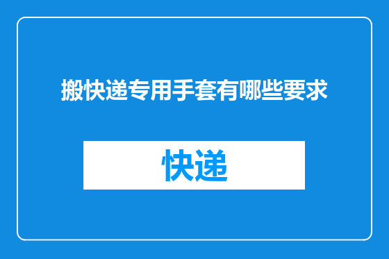 搬快递专用手套有哪些要求