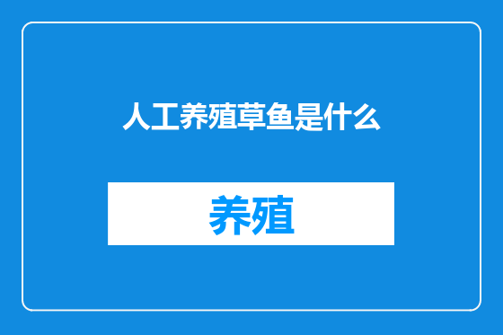 人工养殖草鱼是什么