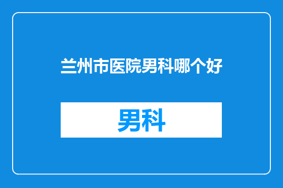兰州市医院男科哪个好