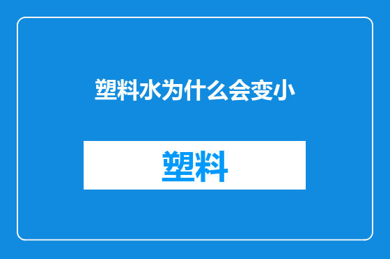 塑料水为什么会变小