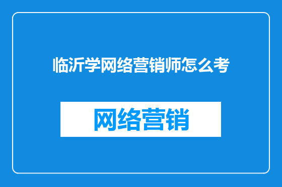 临沂学网络营销师怎么考