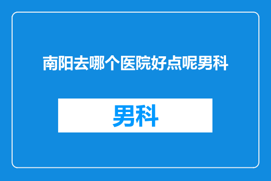 南阳去哪个医院好点呢男科