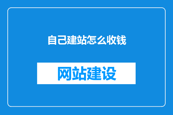 自己建站怎么收钱