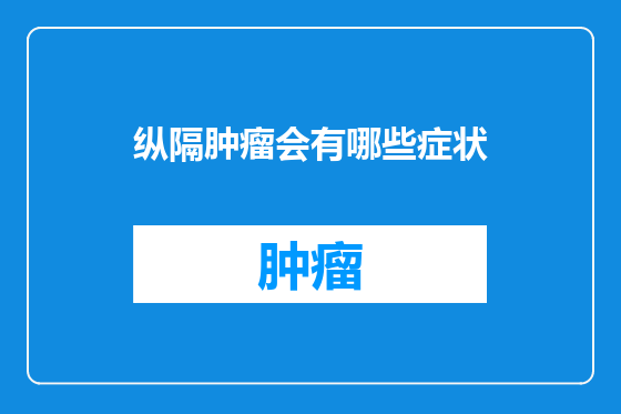 纵隔肿瘤会有哪些症状