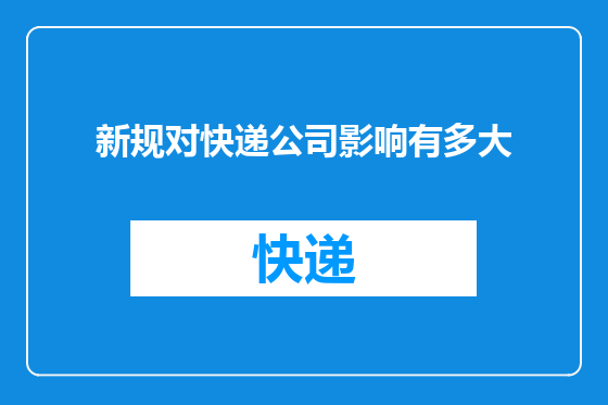 新规对快递公司影响有多大