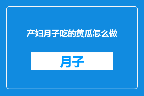 产妇月子吃的黄瓜怎么做