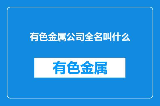 有色金属公司全名叫什么