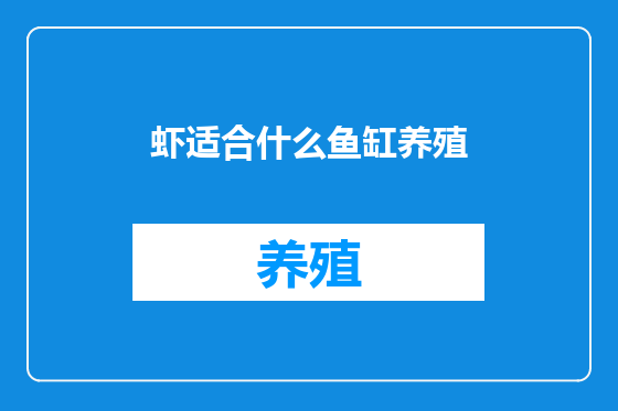 虾适合什么鱼缸养殖