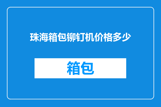 珠海箱包铆钉机价格多少
