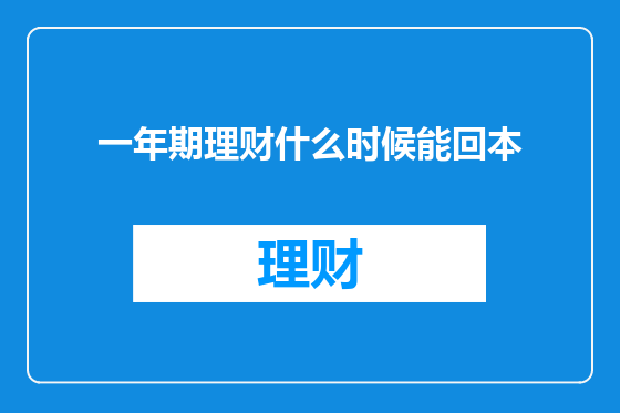 一年期理财什么时候能回本