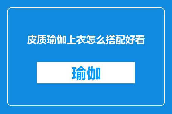 皮质瑜伽上衣怎么搭配好看