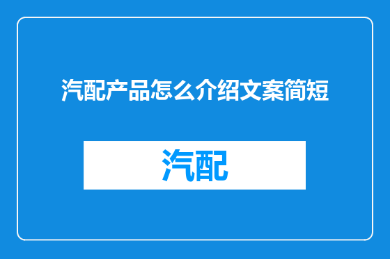 汽配产品怎么介绍文案简短