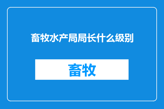 畜牧水产局局长什么级别