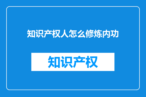 知识产权人怎么修炼内功