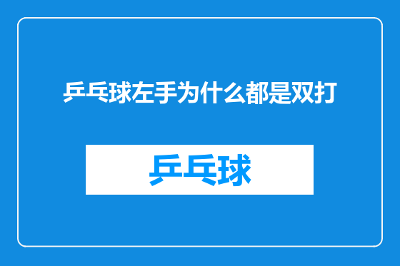 乒乓球左手为什么都是双打