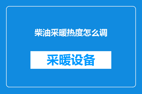 柴油采暖热度怎么调