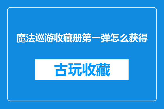 魔法巡游收藏册第一弹怎么获得