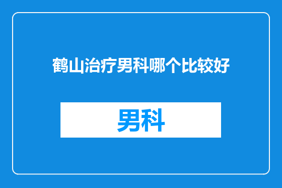 鹤山治疗男科哪个比较好