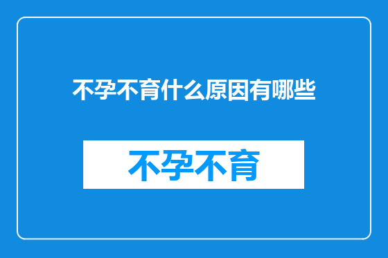 不孕不育什么原因有哪些