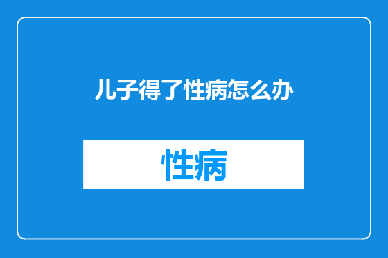 儿子得了性病怎么办