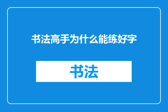 书法高手为什么能练好字