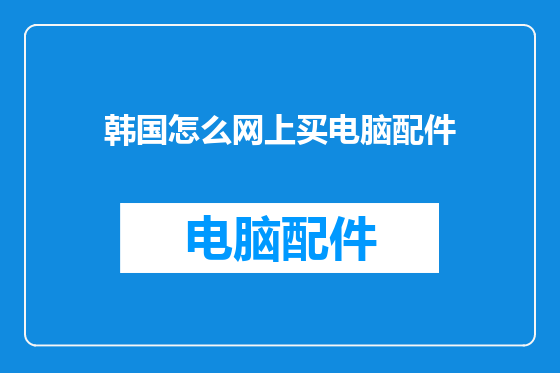 韩国怎么网上买电脑配件