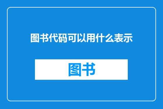 图书代码可以用什么表示