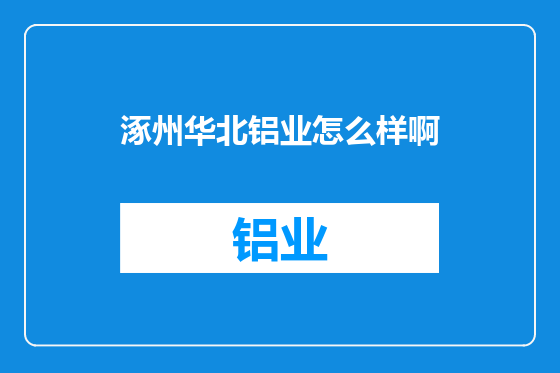 涿州华北铝业怎么样啊