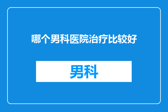 哪个男科医院治疗比较好